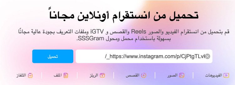 أفضل برنامج تنزيل فيديو من انستجرام: SSSGram 2 أفضل برنامج تنزيل فيديو من انستجرام: SSSGram