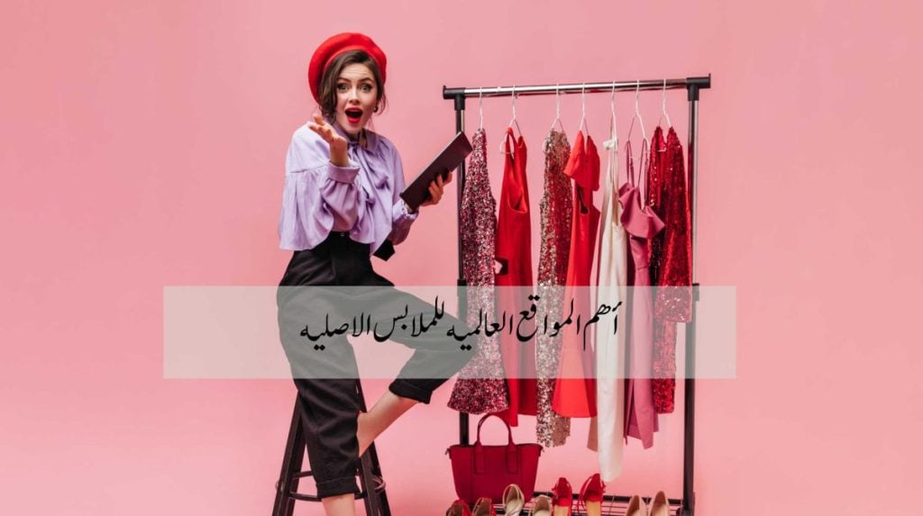 أفضل 10 مواقع عالمية وعربية للملابس " ماركات الملابس الأصلية " مشروع جديد