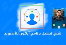 تحميل تطبيق eyecon لمعرفة اسم المتصل وصورته مجانًا 2023 معرفة اسم المتصل وصورته,تطبيق eyecon,eyecon,معرفة اسم المتصل