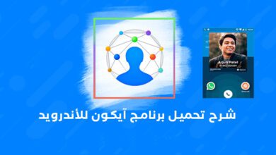 تحميل تطبيق eyecon لمعرفة اسم المتصل وصورته مجانًا 2023 معرفة اسم المتصل وصورته,تطبيق eyecon,eyecon,معرفة اسم المتصل