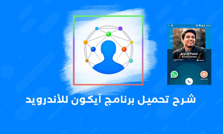 تحميل تطبيق eyecon لمعرفة اسم المتصل وصورته مجانًا 2023 1 تحميل تطبيق eyecon لمعرفة اسم المتصل وصورته مجانًا 2023 معرفة اسم المتصل وصورته,تطبيق eyecon,eyecon,معرفة اسم المتصل
