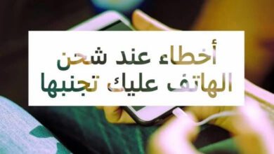 8 أخطاء شائعة عند شحن الهاتف أخطاء شائعة عند شحن الهاتف