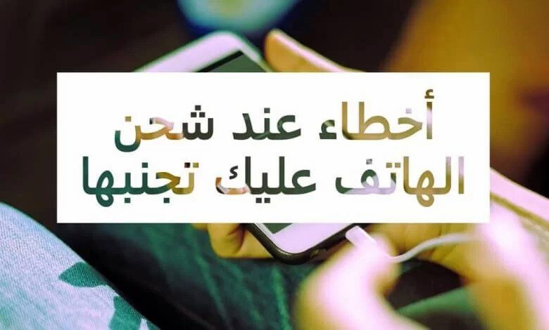 8 أخطاء شائعة عند شحن الهاتف 9 8 أخطاء شائعة عند شحن الهاتف أخطاء شائعة عند شحن الهاتف