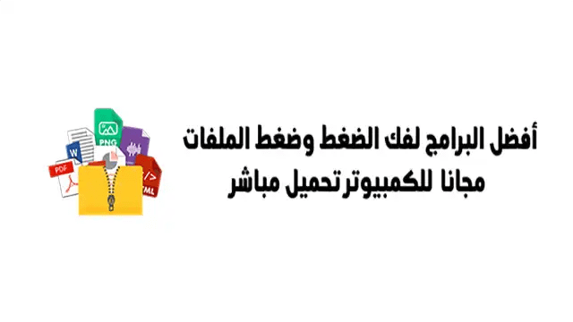 8 أفضل برامج فك الضغط للكمبيوتر تحميل مباشر 17 8 أفضل برامج فك الضغط للكمبيوتر تحميل مباشر أفضل برامج فك الضغط
