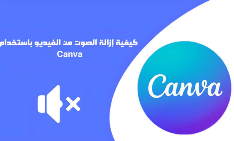 كيفية إزالة الصوت من الفيديو باستخدام Canva 17 كيفية إزالة الصوت من الفيديو باستخدام Canva إزالة الصوت من الفيديو