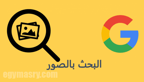 كيفية العثور على مصدر صورة في اندرويد 105 كيفية العثور على مصدر صورة في اندرويد العثور على مصدر صورة