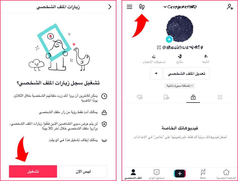 كيف تعرف من زار صفحتك على تيك توك