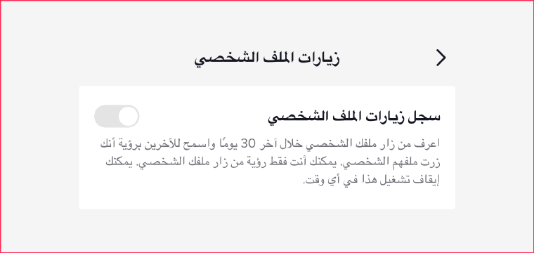 كيف تعرف من زار صفحتك على تيك توك