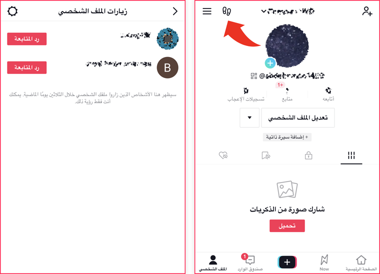 كيف تعرف من زار صفحتك على تيك توك