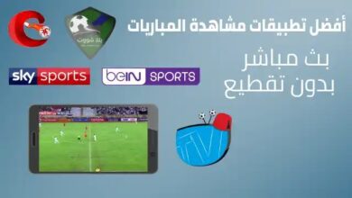 فيما يلي أفضل التطبيقات لمشاهدة المباريات مجانًا بدقة عالية لعام 2022