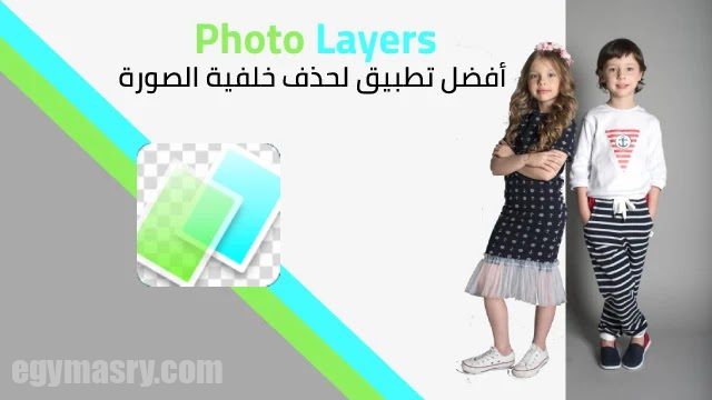 تطبيق Photo Layers لإزالة خلفية الصور للأندرويد 3 تطبيق Photo Layers لإزالة خلفية ممحاة خلفية الصورة لنظام Android