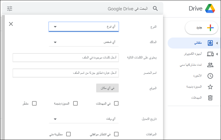 8 من افضل ميزات جوجل درايف 18 8 من افضل ميزات جوجل درايف