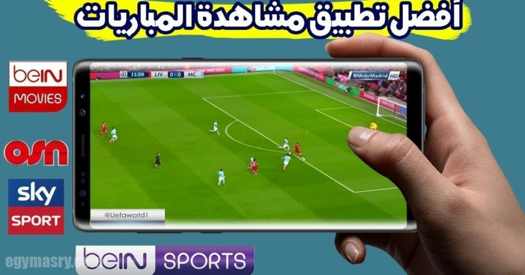 أفضل تطبيقات مشاهدة المباريات مجانًا بدقة عالية 2023 4 أفضل تطبيقات مشاهدة المباريات مجانًا بدقة عالية 2023