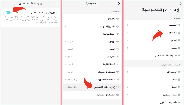 كيف تعرف من زار صفحتك على تيك توك