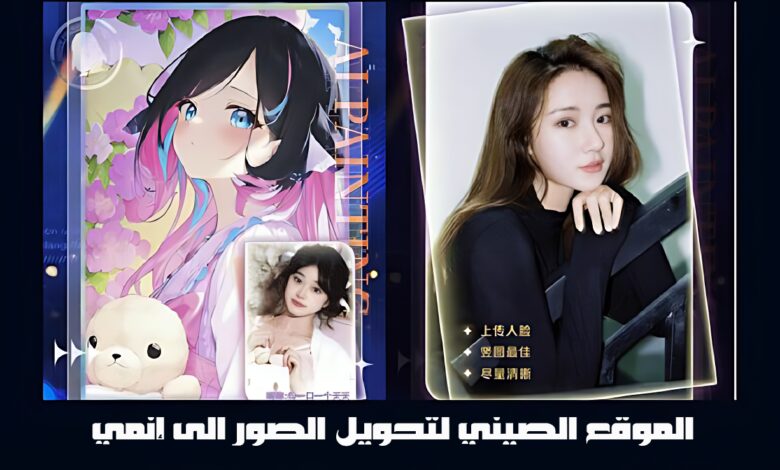 الموقع الصيني الأصلي H5 Tu Qq لتحويل صورتك إلى انمى 2023 3 الموقع الصيني الأصلي H5 Tu Qq لتحويل صورتك إلى انمى 2023 تحويل صورتك إلى انمى