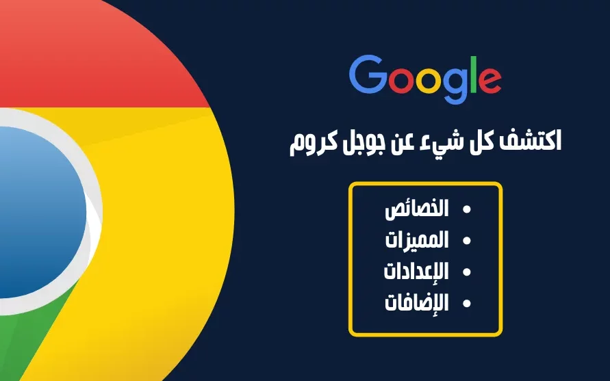 ماذا يعنى Google Chrome Web Store وما هى مميزاته؟ 4 ماذا يعنى Google Chrome Web Store وما هى مميزاته؟