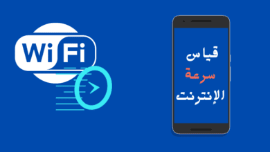 4 برامج مجانية ورائعة لقياس سرعة الإنترنت على هواتف أندرويد