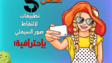 أفضل 5 تطبيقات سيلفي للأندرويد في عام 2022 3 أفضل 5 تطبيقات سيلفي للأندرويد في عام 2022