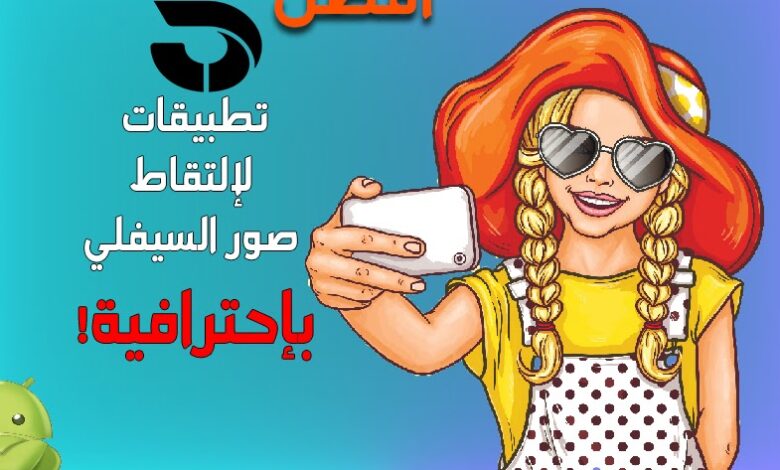 أفضل 5 تطبيقات سيلفي للأندرويد في عام 2022 1 أفضل 5 تطبيقات سيلفي للأندرويد في عام 2022