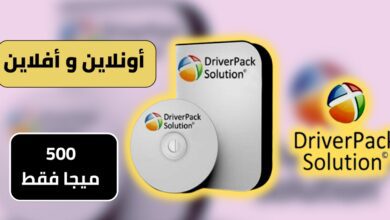 DriverPack Solution Offline CD لبرامج تشغيل الأجهزة