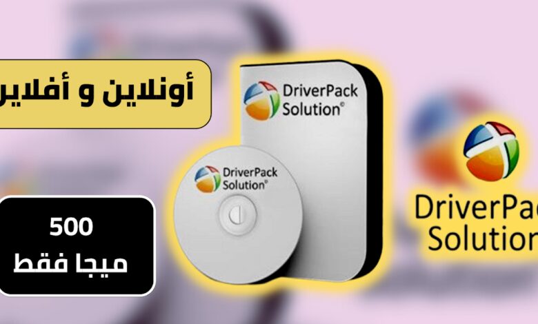 DriverPack Solution Offline CD لتعريفات الأجهزة 9 DriverPack Solution Offline CD لبرامج تشغيل الأجهزة