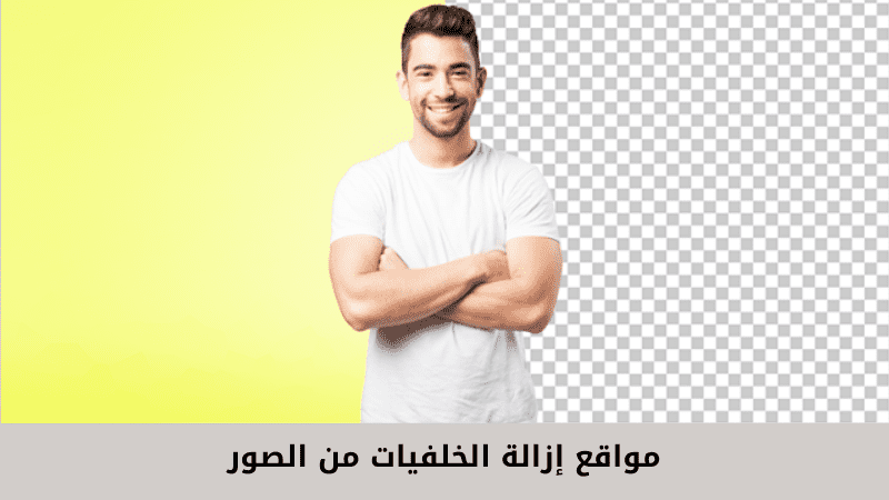إزالة الخلفيات من الصور بدون برامج 10 مواقع الويب لإزالة الخلفيات من الصور