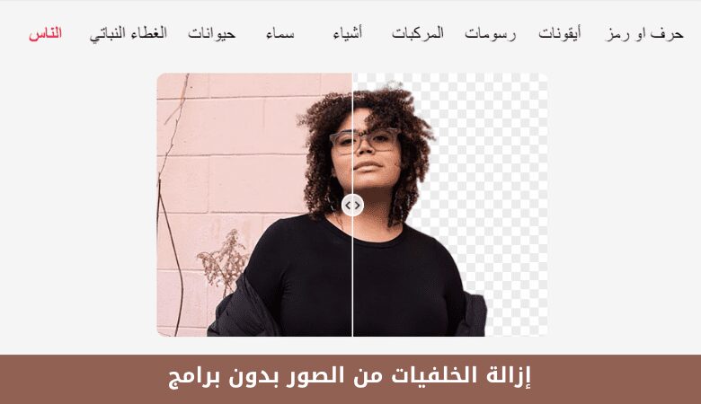 قم بإزالة الخلفيات من الصور بدون برامج