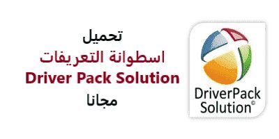 DriverPack Solution Offline CD لتعريفات الأجهزة 4 DriverPack Solution Offline CD لتعريفات الأجهزة
