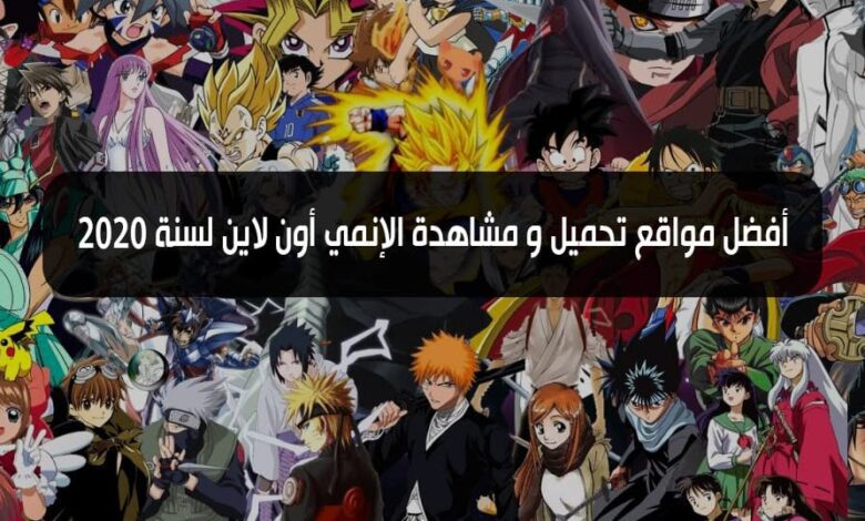 إليك أفضل 5 مواقع عربية لمشاهدة مسلسلات وأفلام الأنمي على الإنترنت 2023 1 إليك أفضل 5 مواقع عربية لمشاهدة مسلسلات وأفلام الأنمي على الإنترنت 2023