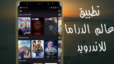 تطبيق Drama World هو الأفضل للأفلام والمسلسلات العربية والعالمية 13 تطبيق عالم الدراما المصدر النهائي للأفلام والمسلسلات العربية والعالمية
