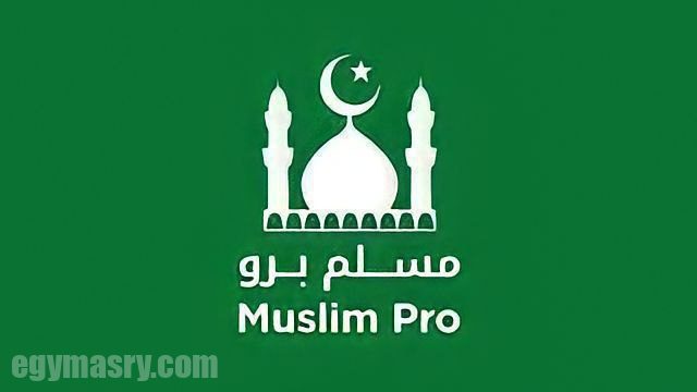 Muslim Pro هو التطبيق الإسلامي الأكثر شعبية 9 تطبيق مسلم برو Muslim Pro التطبيق الإسلامي الأكثر شعبية