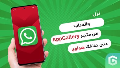 كيفية تنزيل WhatsApp على هاتف Huawei 113 كيفية تحميل واتساب على هاتف هواوي
