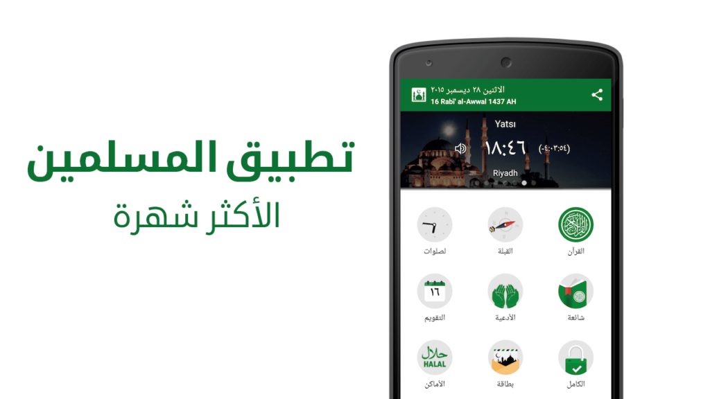 Muslim Pro هو التطبيق الإسلامي الأكثر شعبية 10 Muslim Pro هو التطبيق الإسلامي الأكثر شعبية