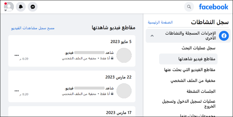كيفية العثور على سجل مقاطع الفيديو التي شاهدتها على Facebook- كيفية العثور على سجل مقاطع الفيديو التي شاهدتها على Facebook