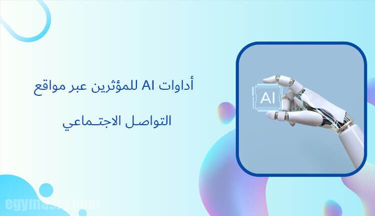 5 أدوات للذكاء الاصطناعي لمؤثري وسائل التواصل الاجتماعي 41 5 أدوات للذكاء الاصطناعي لمؤثري وسائل التواصل الاجتماعي