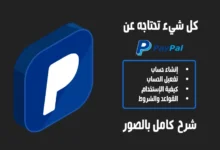 شرح إنشاء حساب PayPal مجاناً وكيفية تفعيله واستخدامه 66 شرح انشاء حساب باي بال- شرح إنشاء حساب PayPal مجاناً وكيفية تفعيله واستخدامه