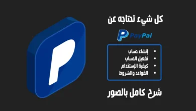 شرح انشاء حساب باي بال- شرح إنشاء حساب PayPal مجاناً وكيفية تفعيله واستخدامه