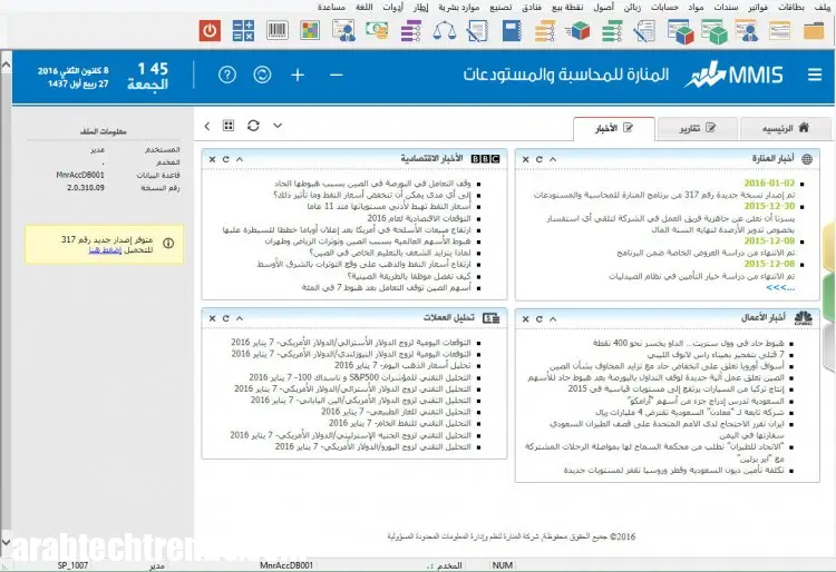 تحميل برنامج المنارة للمحاسبة والمستودعات 2024 10 3- تحميل برنامج المنارة للمحاسبة والمستودعات 2024