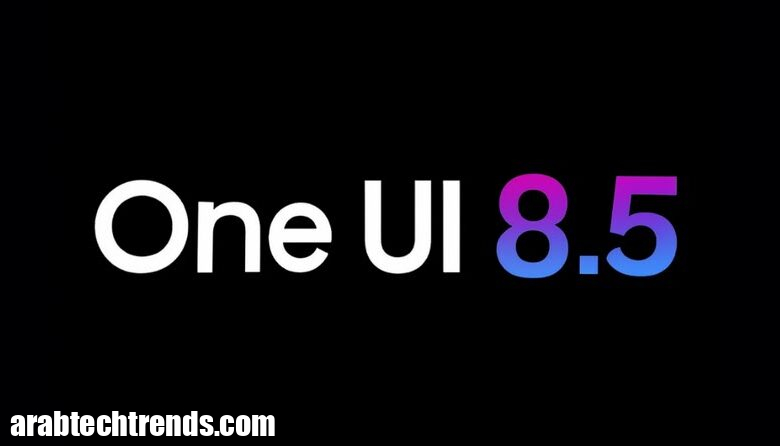 تحديث One UI 8.5: موعد إطلاقه والأجهزة المؤهلة والميزات الجديدة! 1 تحديث One UI 8.5: موعد إطلاقه والأجهزة المؤهلة والميزات الجديدة!
