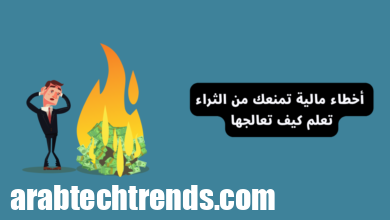 رجل يعاني من ضياع المال بسبب أخطاء مالية، مع عبارة: أخطاء مالية تمنعك من تحقيق الثراء وتقدم نصائح لمعالجتها