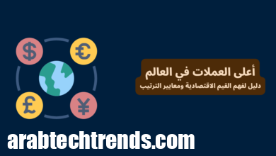 أعلى العملات في العالم 2025: أفهم القيم الاقتصادية ومعايير الترتيب 5 أعلى العملات في العالم: دليل لفهم القيم الاقتصادية ومعايير الترتيب