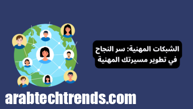 الشبكات المهنية: سر النجاح في تطوير مسيرتك المهنية وزيادة الفرص - دليل شامل لبناء علاقات مهنية فعّالة وتحقيق التميز في سوق العمل