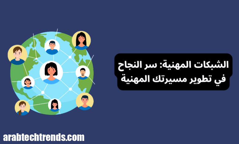 الشبكات المهنية: سر النجاح في تطوير حياتك المهنية وزيادة الفرص 1 الشبكات المهنية: سر النجاح في تطوير مسيرتك المهنية وزيادة الفرص - دليل شامل لبناء علاقات مهنية فعّالة وتحقيق التميز في سوق العمل