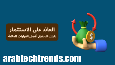 العائد على الاستثمار: دليلك لتحقيق أفضل القرارات المالية 82 صورة توضيحية لمفهوم العائد على الاستثمار (ROI) مع حقيبة أموال وسهم دائري، تُبرز أهمية اتخاذ قرارات مالية ذكية بناءً على تحليل العوائد