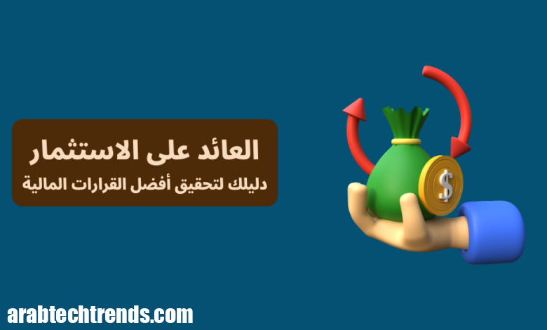 العائد على الاستثمار: دليلك لتحقيق أفضل القرارات المالية 41 صورة توضيحية لمفهوم العائد على الاستثمار (ROI) مع حقيبة أموال وسهم دائري، تُبرز أهمية اتخاذ قرارات مالية ذكية بناءً على تحليل العوائد