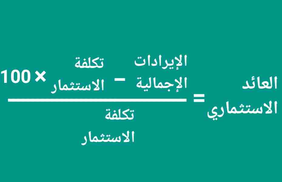 العائد على الاستثمار: دليلك لتحقيق أفضل القرارات المالية 42 صيغة العائد على الاستثمار (ROI) التي توضح طريقة حساب النسبة المئوية للعائد من خلال تقديم تكلفة الاستثمار من إجمالي الإيرادات ، وتقسيم النتيجة إلى تكلفة الاستثمار ، ثم حقق النتيجة في 100 للحصول على عائد الاستثمار كنسبة مئوية.
