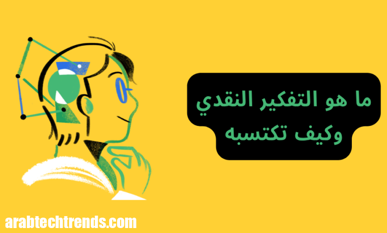 ما هو التفكير النقدي وكيف تحصل (المهارة التي ستغيرك تمامًا) 1 صورة توضيحية لشخص يفكر مع عنوان: ما هو التفكير النقدي وكيف تكتسبه – دليل لفهم مهارة التفكير النقدي وتعلمها خطوة بخطوة