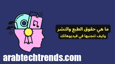 رسم تعبيري لحقوق الطبع والنشر في الفيديوهات الرقمية مع عنوان المقال: ما هي حقوق الطبع والنشر وكيف تتجنبها في فيديوهاتك