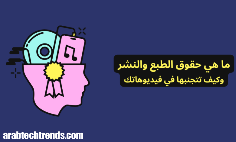 ما هي حقوق الطبع والنشر وكيفية تجنبها في مقاطع الفيديو الخاصة بك 2025 1 رسم تعبيري لحقوق الطبع والنشر في الفيديوهات الرقمية مع عنوان المقال: ما هي حقوق الطبع والنشر وكيف تتجنبها في فيديوهاتك