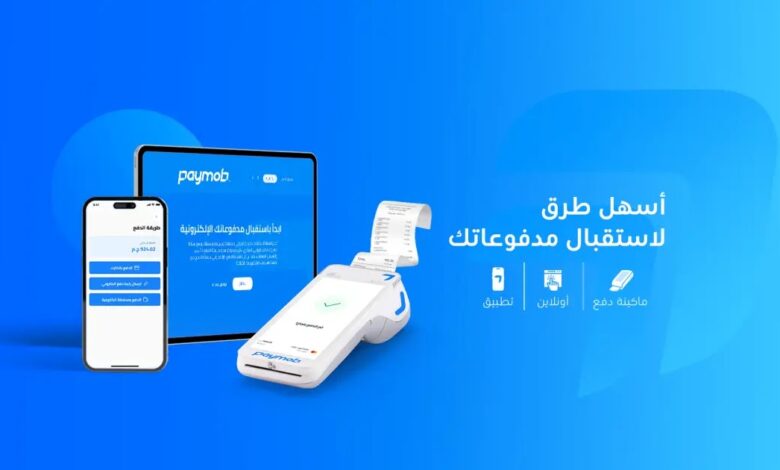 مراجعة خدمة باي موب Paymob ومميزاتها وعيوبها 1 مراجعة خدمة باي موب Paymob ومميزاتها وعيوبها
